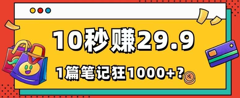 她，靠1个软件，10秒赚29.9元，1篇笔记狂赚1000+？-金易项目网