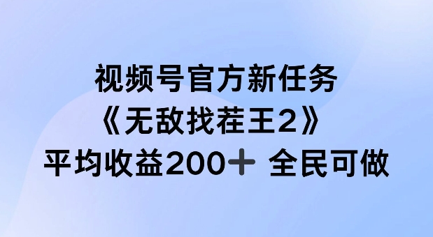 视频号官方新任务 ，无敌找茬王2， 单场收益200+全民可参与【揭秘】-金易项目网