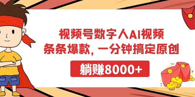 视频号数字人AI视频，条条爆款，一分钟搞定原创，躺赚8000+-金易项目网
