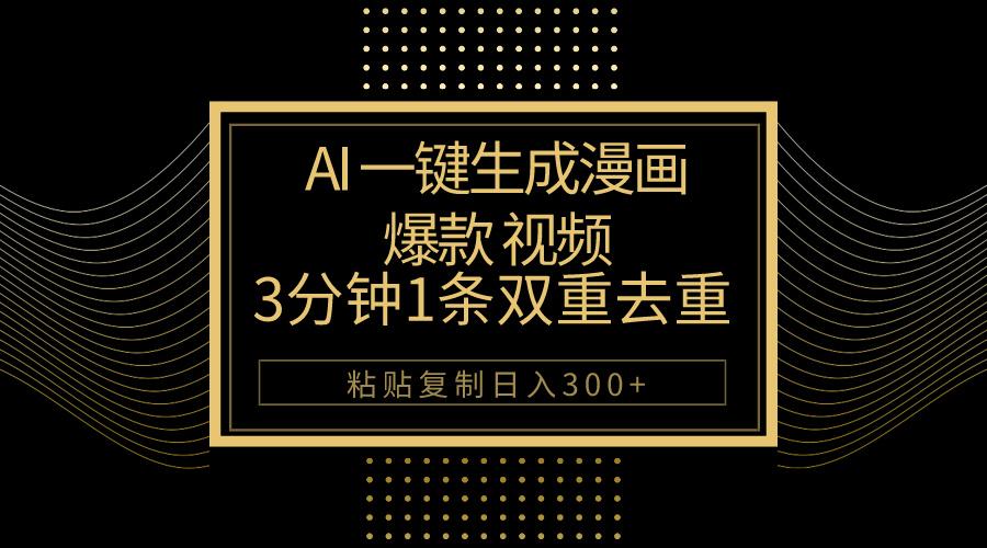 AI一键生成爆款漫画视频，3分钟1条双重去重100%过原创，粘贴复制日入500+-金易项目网