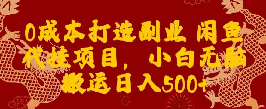 0成本打造副业闲鱼代挂项目，小白无脑搬运日入500+-金易项目网
