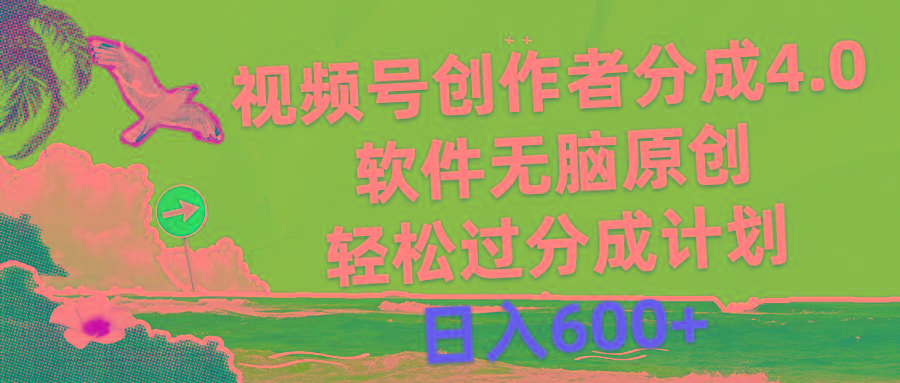 视频号创作者分成4.0，软件无脑原创，轻松过分成计划，日入600+-金易项目网