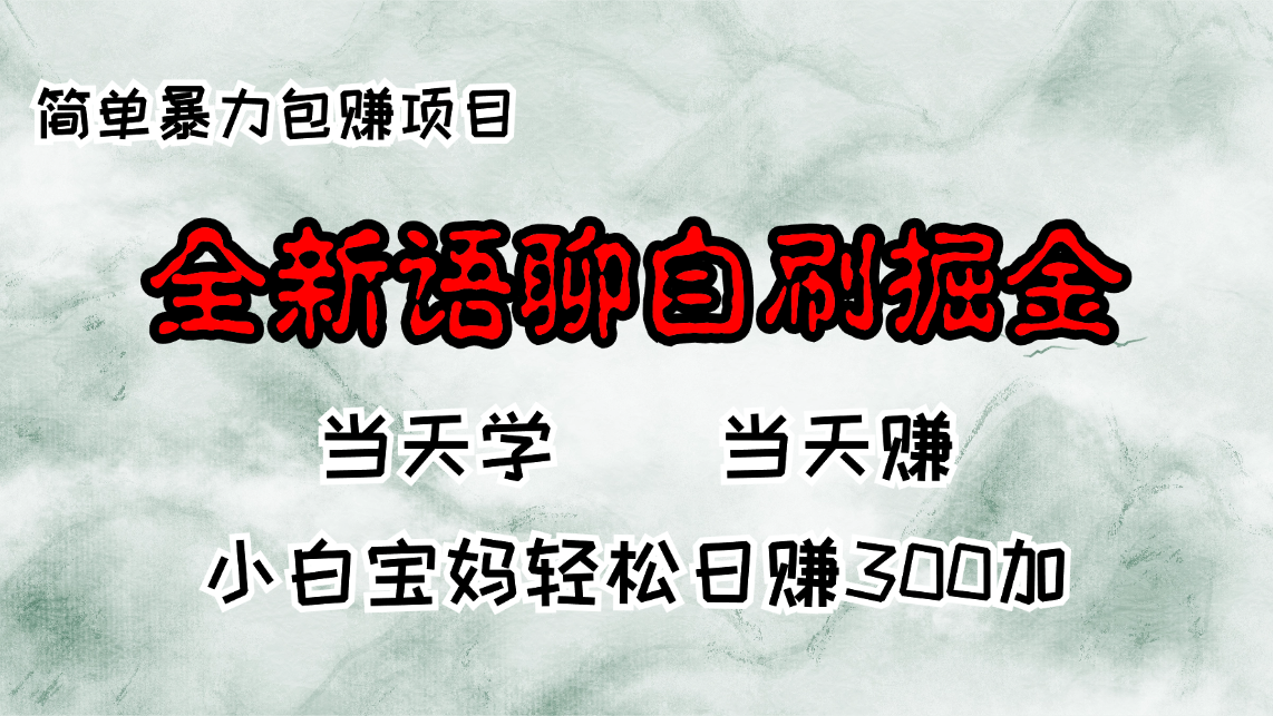 全新语聊自刷掘金项目，当天见收益，小白宝妈每日轻松包赚300+-金易项目网