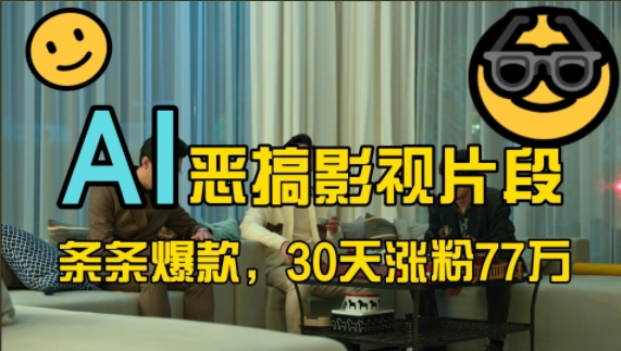 蓝海赛道，AI恶搞影视片段，条条爆款，30天涨粉77万，全流程拆解【揭秘】-金易项目网