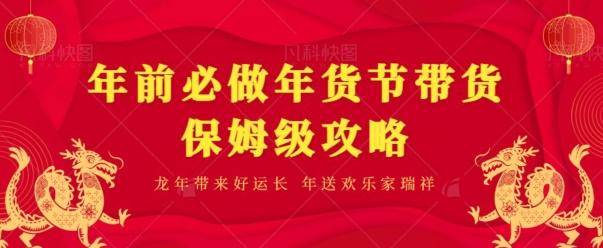 年前必做、年货节带货保姆级攻略-金易项目网