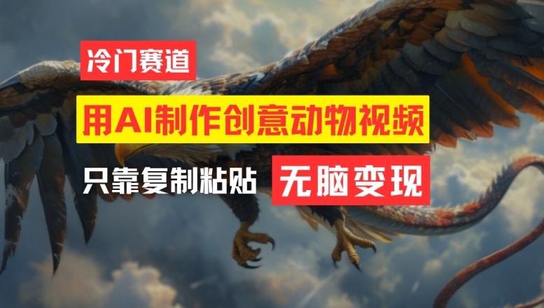 用AI制作创意动物视频，简单操作，月入过万【揭秘】-金易项目网