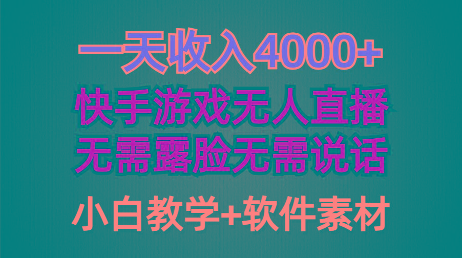 (9380期)一天收入4000+，快手游戏半无人直播挂小铃铛，加上最新防封技术，无需露…-金易项目网