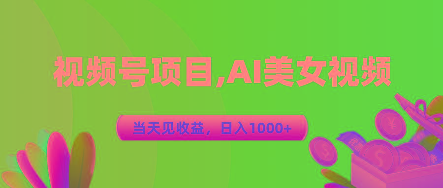 视频号蓝海项目,AI美女视频，当天见收益，日入1000+-金易项目网