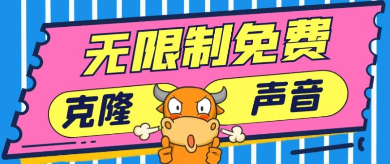 2024最新兔费无限制克隆世面上所有的配音软件音色，不需要花一分钱-金易项目网