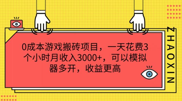 0成本游戏搬砖项目，一天花费3个小时月收入3K+，可以模拟器多开，收益更高【揭秘】-金易项目网
