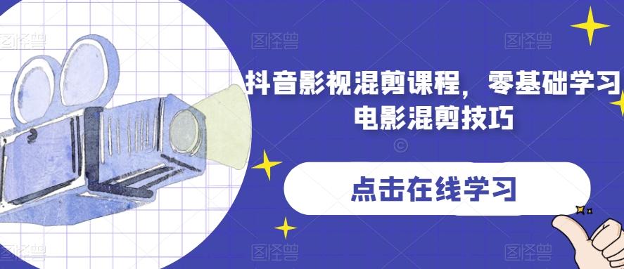 抖音影视混剪课程，零基础学习电影混剪技巧-金易项目网