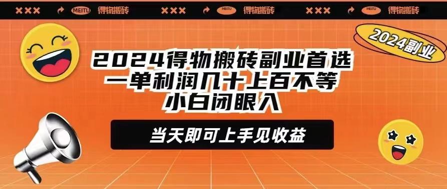 (9451期)2024得物搬砖副业首选一单利润几十上百不等小白闭眼当天即可上手见收益-金易项目网