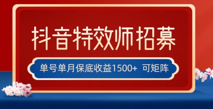 全网首发抖音特效师最新玩法，单号保底收益1500+，可多账号操作，每天操作十分钟【揭秘】-金易项目网