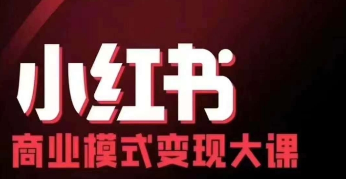 小红书商业模式变现线下大课，11位博主操盘手联合同台分享，录音+字幕-金易项目网