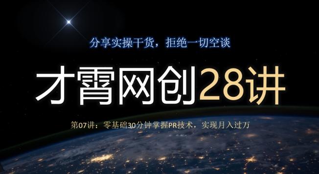 才霄网创28讲第07讲：零基础30分钟掌握PR技术，实现月入过万-金易项目网