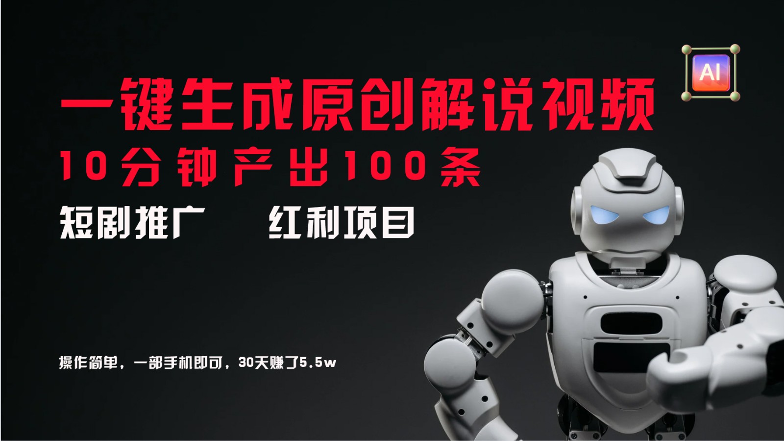短剧推广新思路，AI一键生成原创解说视频，10分钟产出100条，30天赚了5.5w-金易项目网