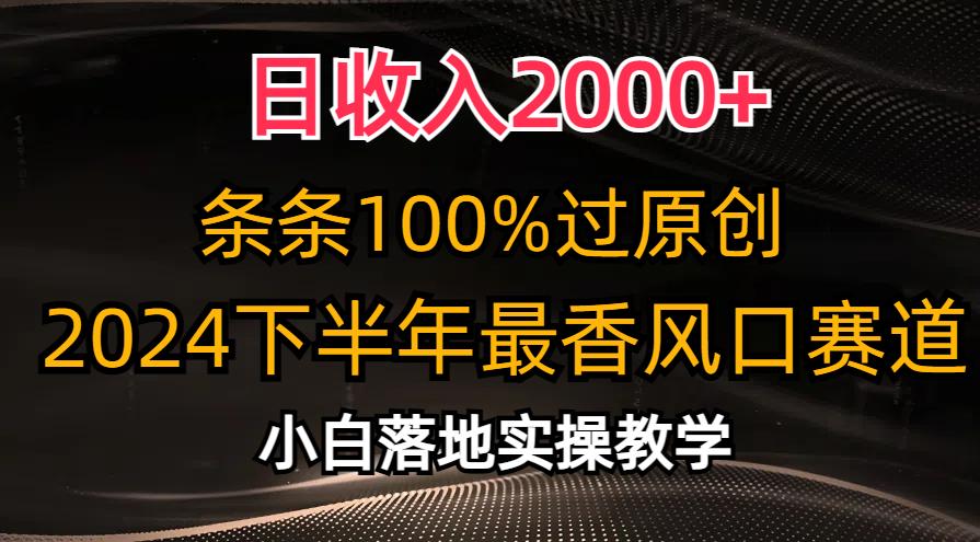 日收入2000+，条条100%过原创，2024下半年最香风口赛道，小白轻松上手-金易项目网