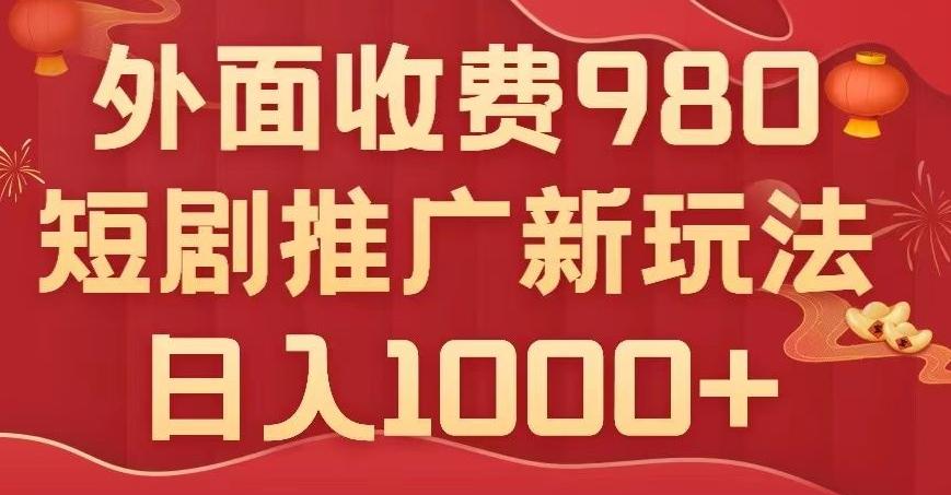 短剧推广最新玩法，外面收费980的课程，日入800+-金易项目网