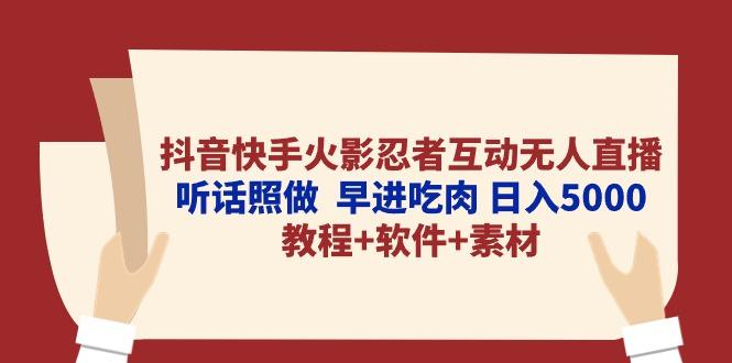 抖音快手火影忍者互动无人直播 听话照做  早进吃肉 日入5000+教程+软件…-金易项目网