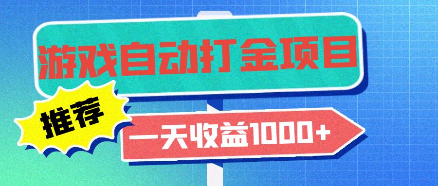 老款游戏自动打金项目，一天收益1000+ 小白无脑操作-金易项目网