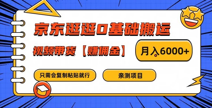 京东逛逛0基础搬运、视频带货【赚佣金】月入6000+【揭秘】-金易项目网
