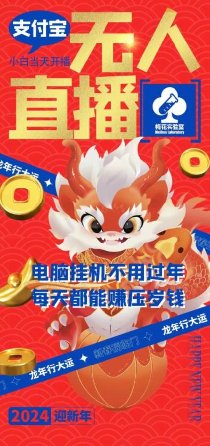 梅花实验室社群支付宝无人直播玩法，电脑挂机不用过年，每天都能赚压岁钱【揭秘】-金易项目网