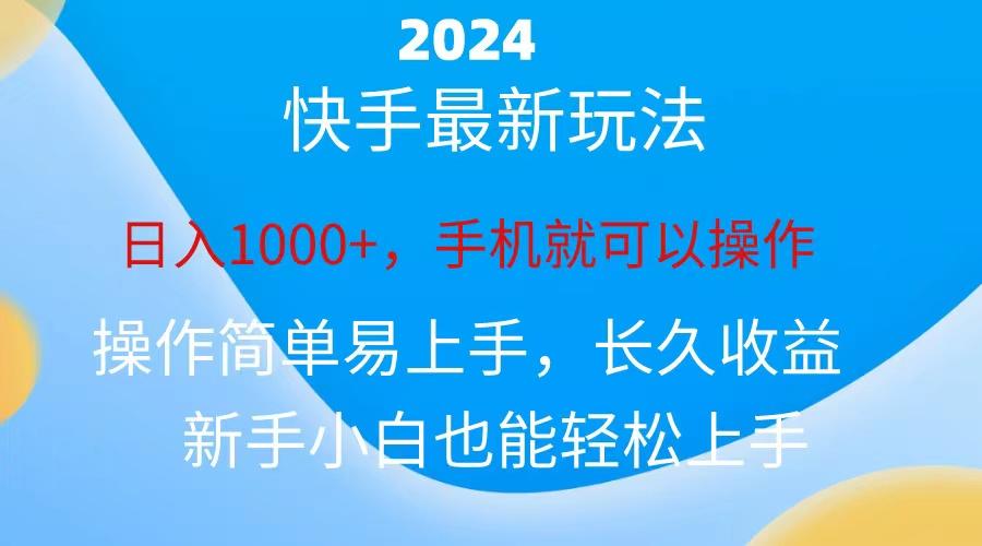 2024快手磁力巨星做任务，小白无脑自撸日入1000+、-金易项目网