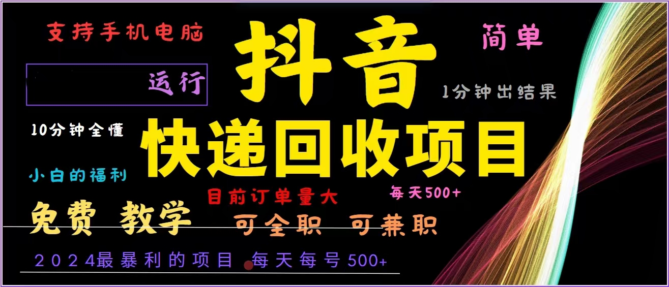 抖音快递回收，2024年最暴利项目，全自动运行，每天500+,简单且易上手…-金易项目网