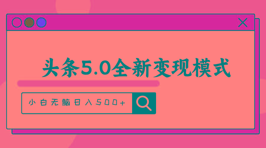 头条5.0全新赛道变现模式，利用升级版抄书模拟器，小白无脑日入500+-金易项目网