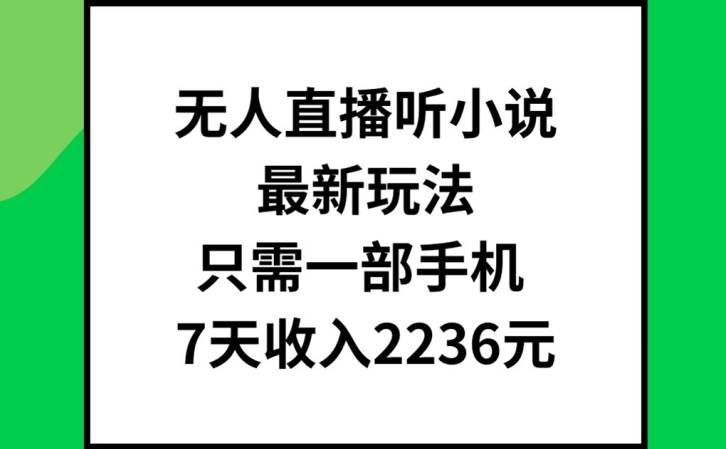 无人直播听小说最新玩法，只需一部手机，7天收入2236元【揭秘】-金易项目网