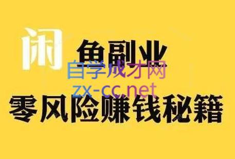 铁逸潇老师·闲鱼电商新手运营教程-金易项目网