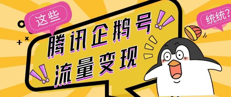 腾讯企鹅号流量变现，有播放就有收益，操作简单小白可做-金易项目网