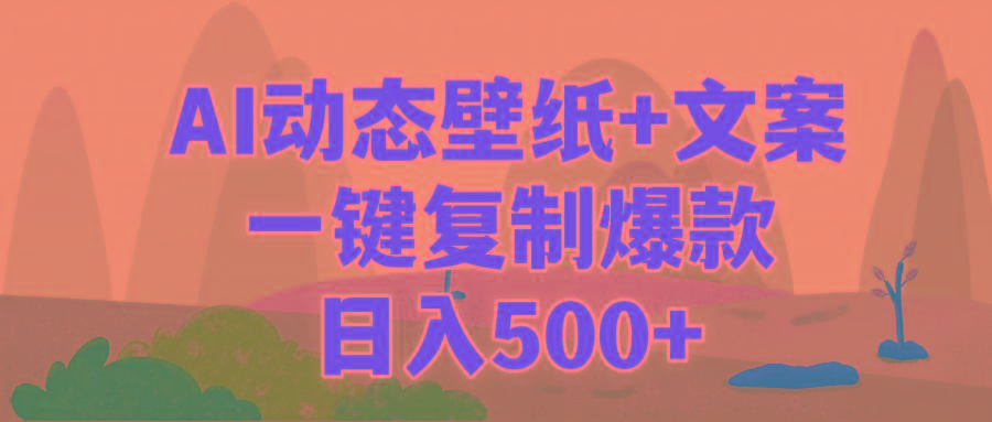 (9327期)AI治愈系动态壁纸+文案，一键复制爆款，日入500+-金易项目网