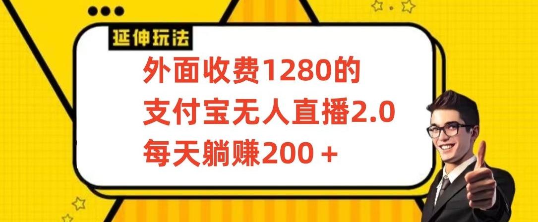 外面收费1280的支付宝无人直播2.0项目，每天躺赚200+，保姆级教程【揭秘】-金易项目网