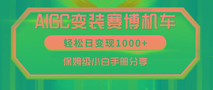 AIGC变装赛博机车，轻松日变现1000+，保姆级小白手册分享！-金易项目网