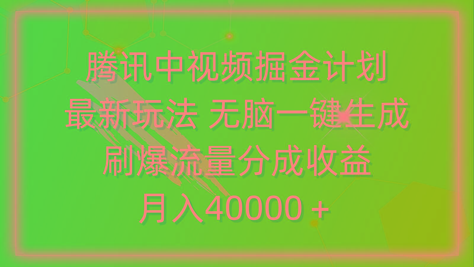 (9690期)腾讯中视频掘金计划，最新玩法 无脑一键生成 刷爆流量分成收益 月入40000＋-金易项目网