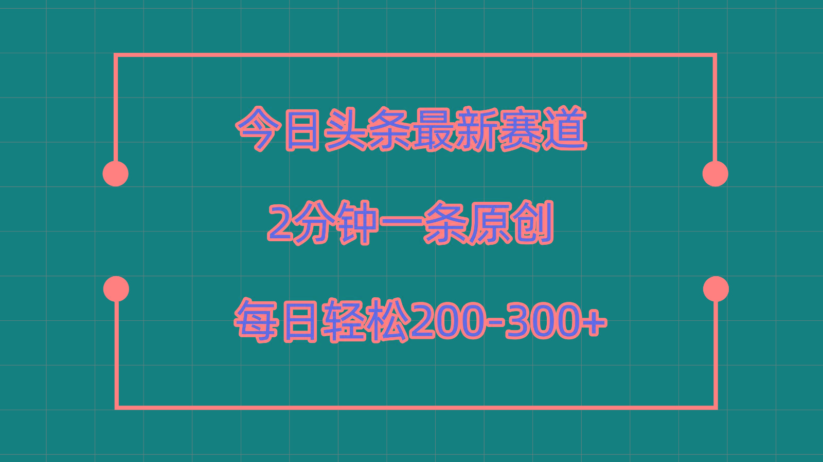 今日头条最新赛道玩法，复制粘贴每日两小时轻松200-300【附详细教程】-金易项目网