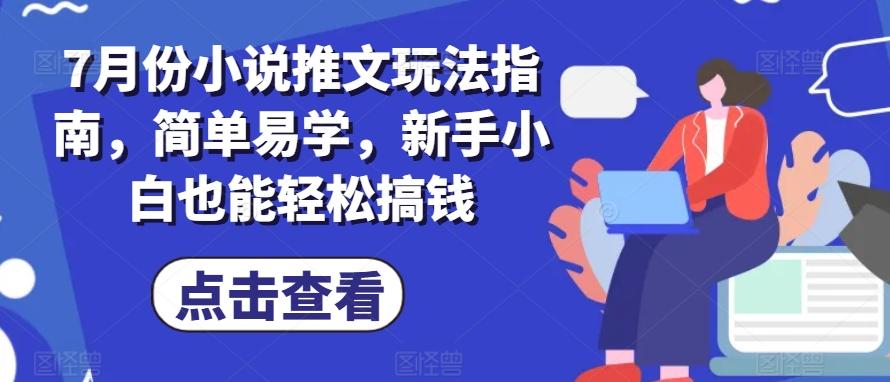 7月份小说推文玩法指南，简单易学，新手小白也能轻松搞钱-金易项目网