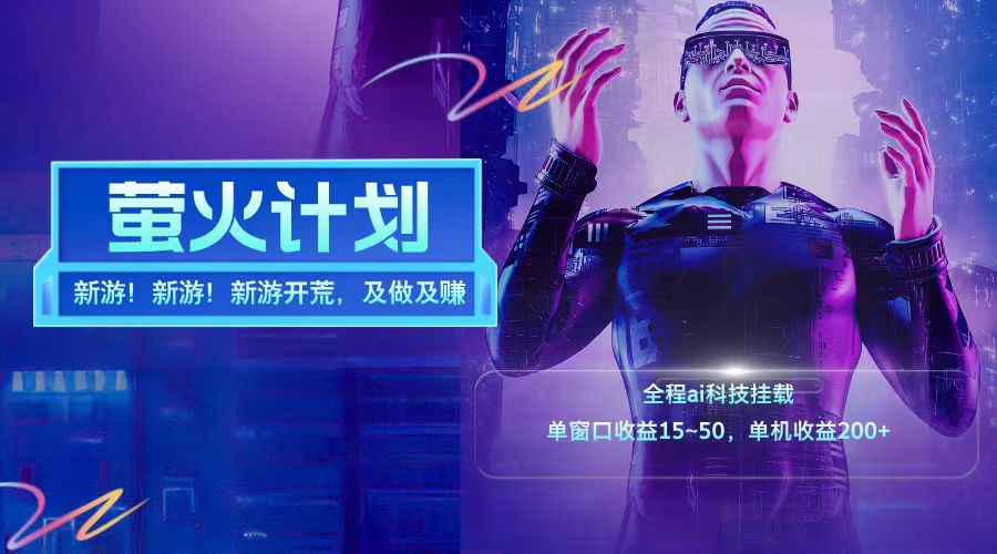 新游开荒每天都是纯利润单窗口收益15-50单机收益200+-金易项目网