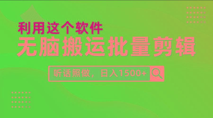 (9614期)每天30分钟，0基础用软件无脑搬运批量剪辑，只需听话照做日入1500+-金易项目网