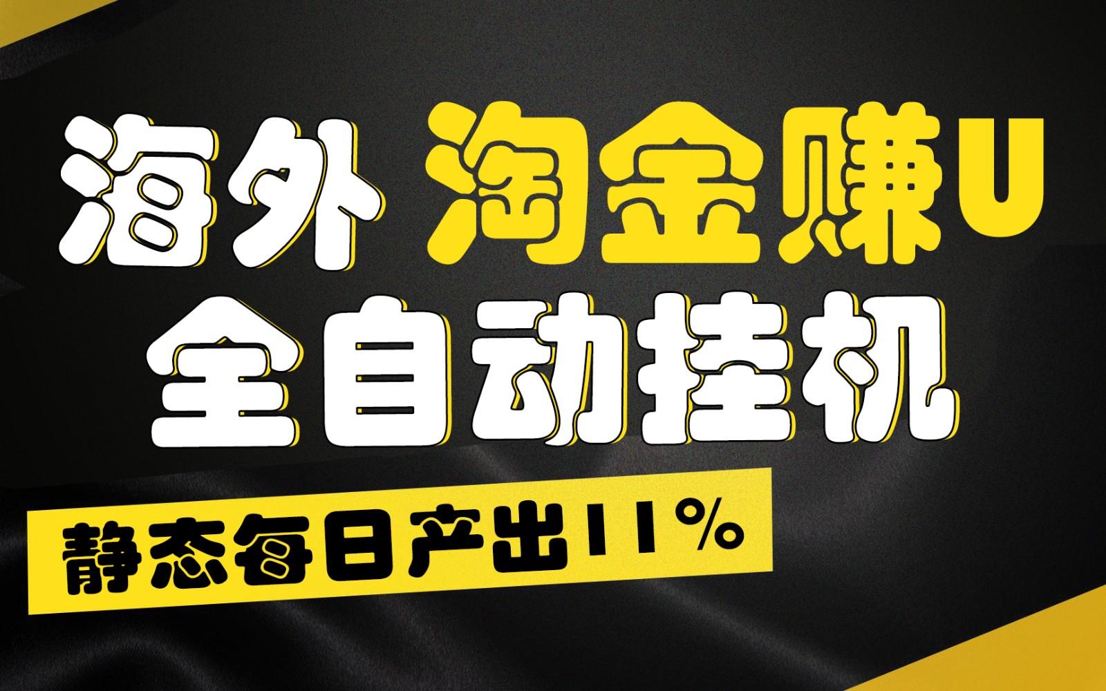 海外淘金赚U，全自动挂机，静态每日产出11%，拉新收益无上限，轻松日入1万+-金易项目网