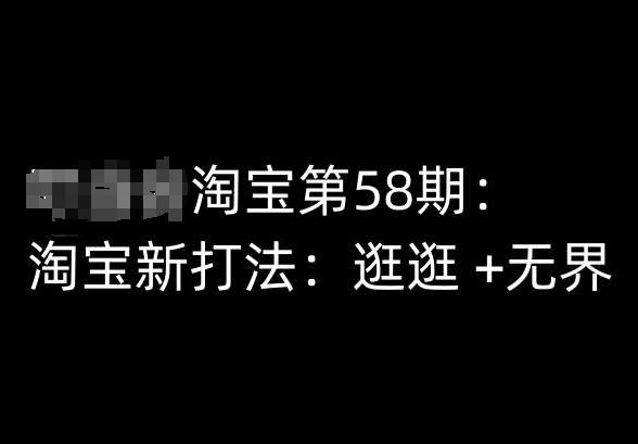 淘宝第58期培训课程，淘宝新打法：逛逛 +无界-金易项目网