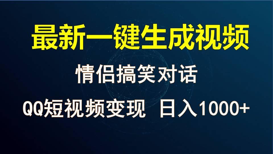 情侣聊天对话，软件自动生成，QQ短视频多平台变现，日入1000+-金易项目网