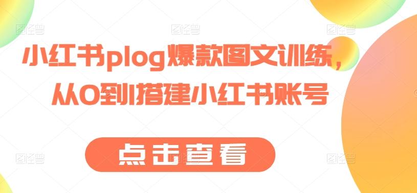 小红书plog爆款图文训练，从0到1搭建小红书账号-金易项目网