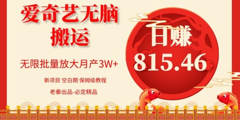 每天10分钟、仅靠爱奇艺无脑搬运日赚815.46批量月3W+-金易项目网