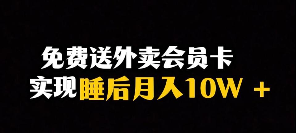 靠送外卖会员卡实现睡后月入10万＋冷门暴利赛道，保姆式教学【揭秘】-金易项目网