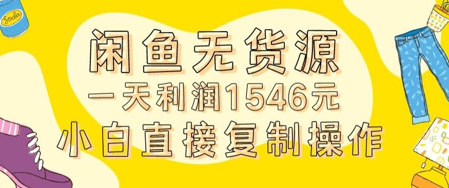 外面收2980的闲鱼无货源玩法实操一天利润1546元0成本入场含全套流程【揭秘】-金易项目网