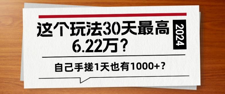 这个玩法30天最高6.22万？自己手搓1天也有1000+？-金易项目网