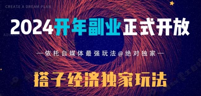 2024开年副业搭子全套玩法正式开启，经历漫长的20几天，已经拿到结果！-金易项目网
