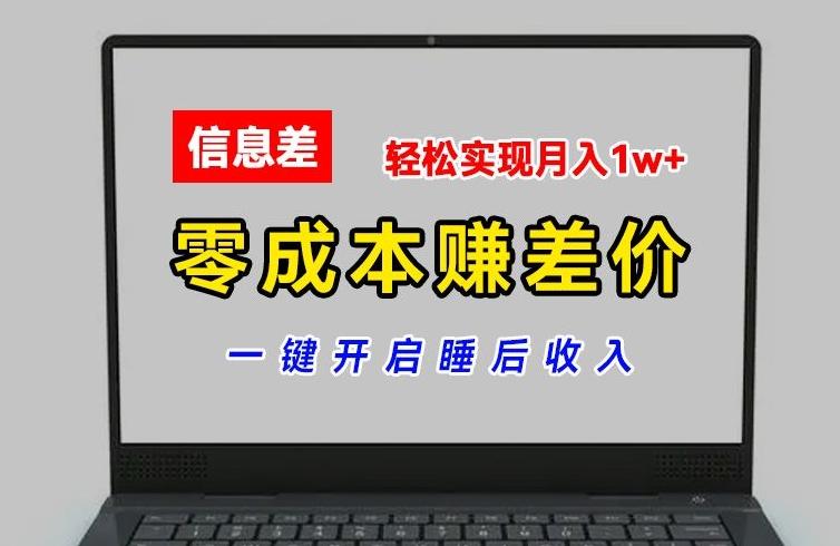 零成本赚差价，各大平台账号批发倒卖，一键开启睡后收入，轻松实现月入1w+【揭秘】-金易项目网
